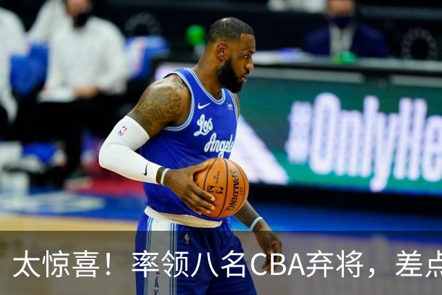 太惊喜！率领八名CBA弃将，差点击败三冠王，球迷让他当国帅