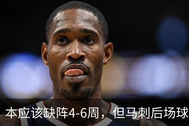 本应该缺阵4-6周，但马刺后场球星不想放弃争冠的机会？